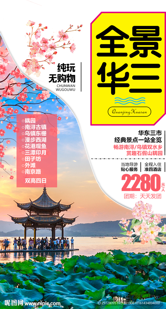 华东旅游海报 乌镇旅游海报