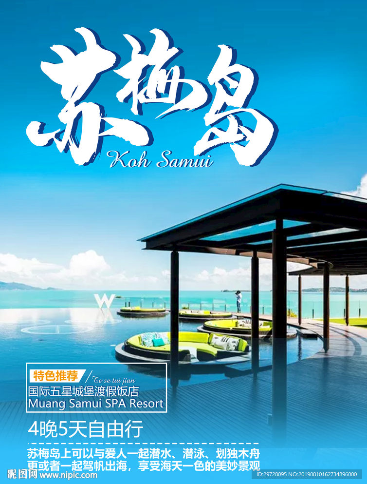 苏梅岛旅游海报