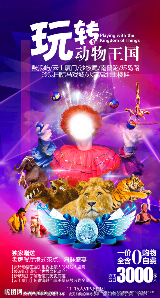 玩转动物王国 厦门旅游海报