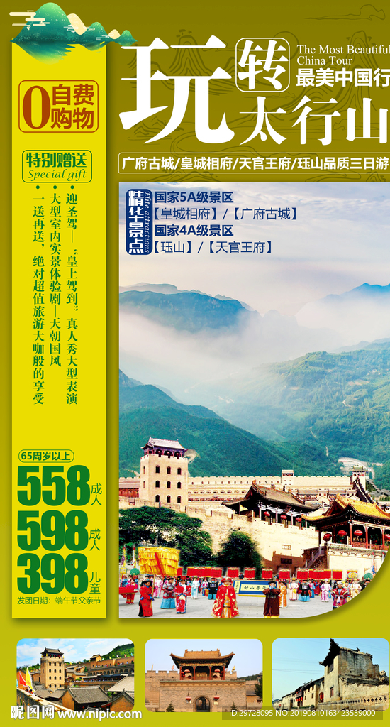 玩转太行山 太行山旅游海报