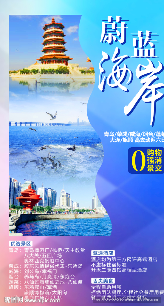 蔚蓝海岸 山东旅游海报