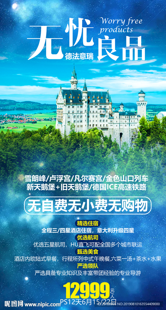 无忧良品 德法意瑞旅游海报