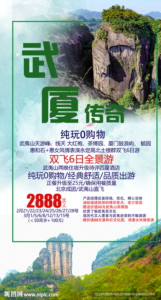 武夷山旅游海报 厦门旅游海报