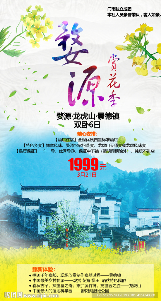 婺源赏花季 婺源旅游海报