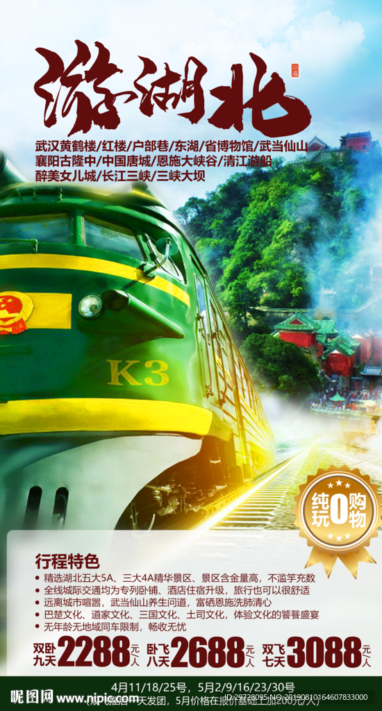 游湖北 湖北旅游海报