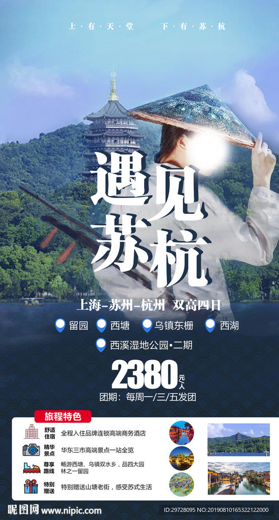 遇见苏杭 苏杭旅游海报