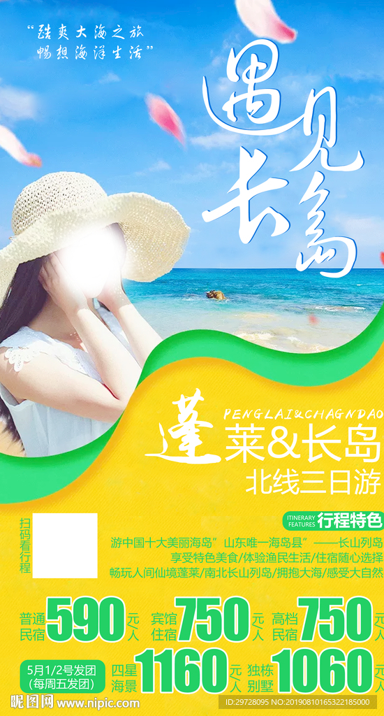 遇见长岛 长岛旅游海报