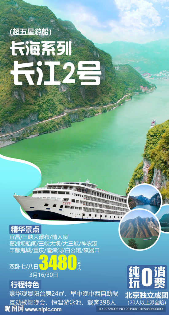 长江二号 长江游轮旅游海报