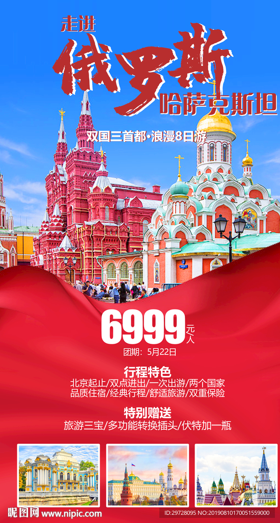 俄罗斯旅游海报 欧洲旅游海报