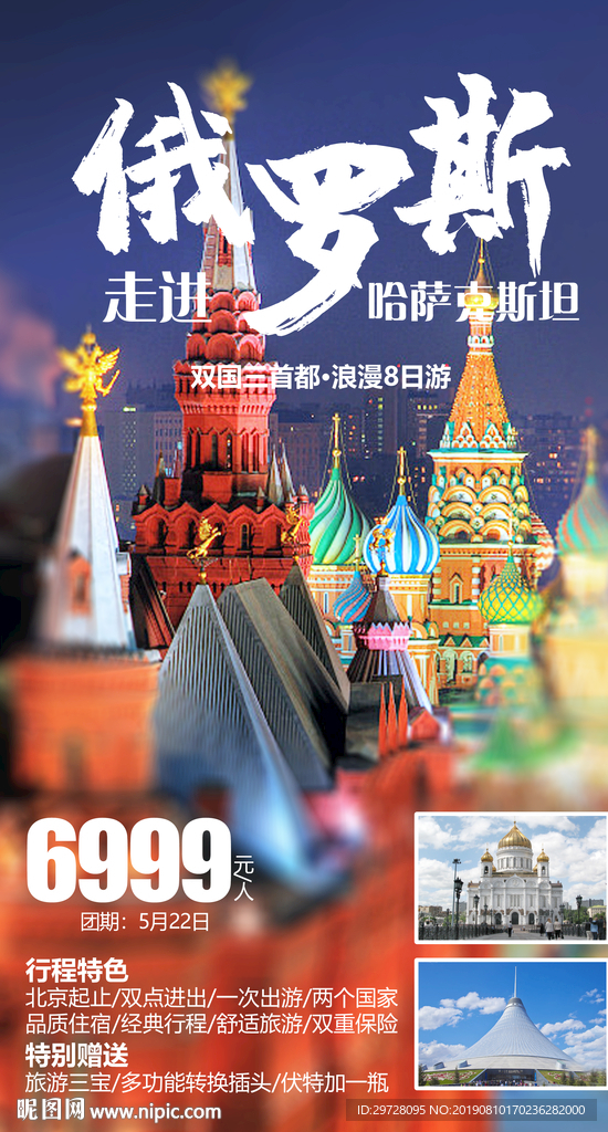俄罗斯旅游海报 欧洲旅游海报