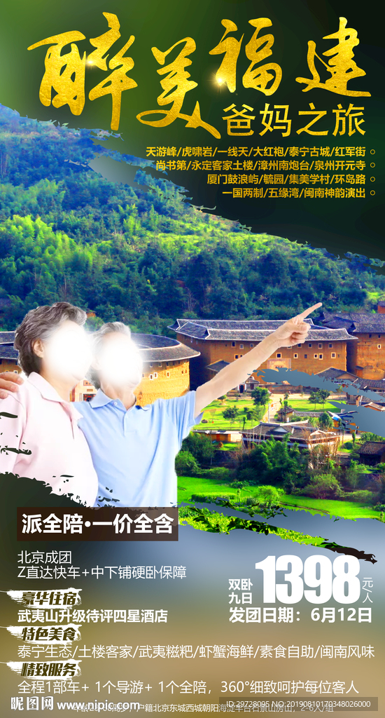 最美福建爸妈之旅 福建旅游海报