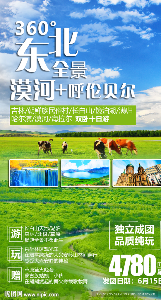 东北旅游海报