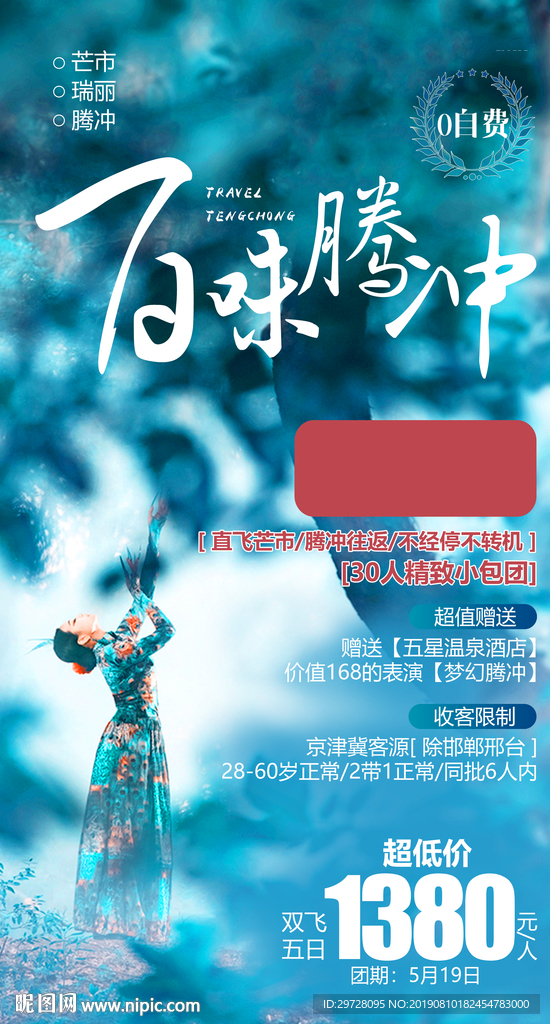 腾冲旅游海报 云南旅游海报