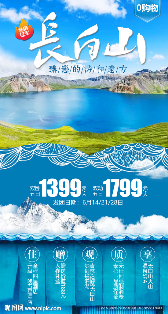 吉林旅游海报 长白山旅游海报