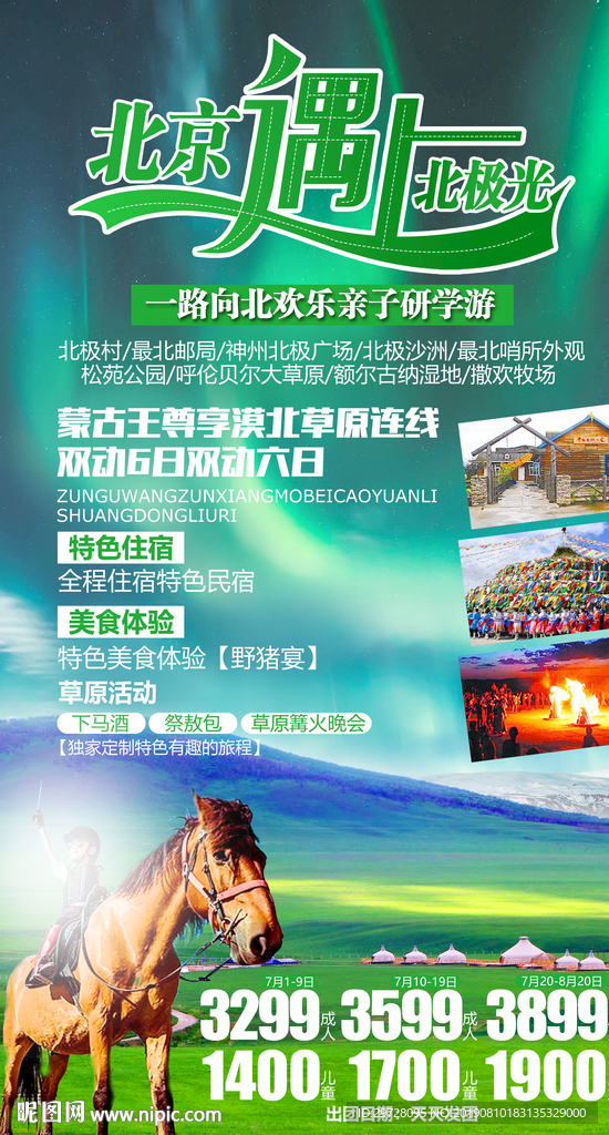草原旅游海报 极光旅游海报
