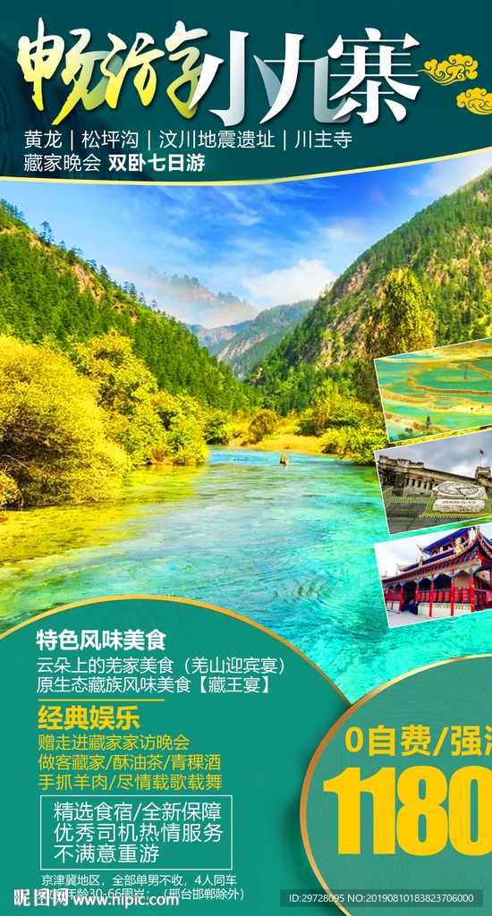 九寨沟旅游海报 四川旅游海报