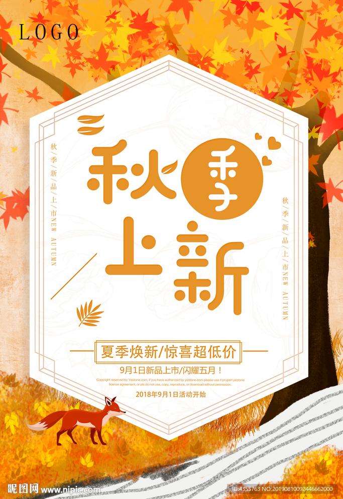 秋季上新
