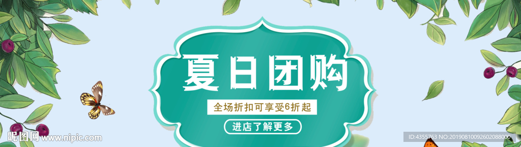 夏日团购