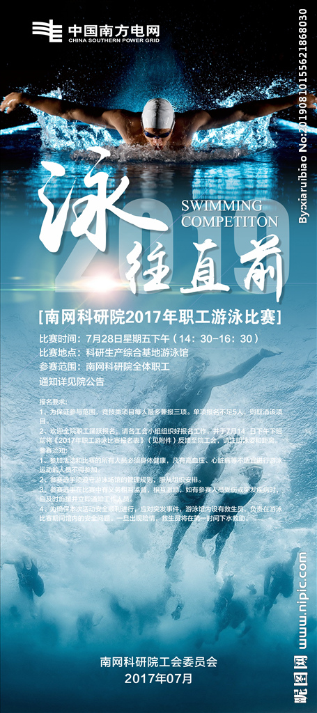 中国南方电网游泳展架