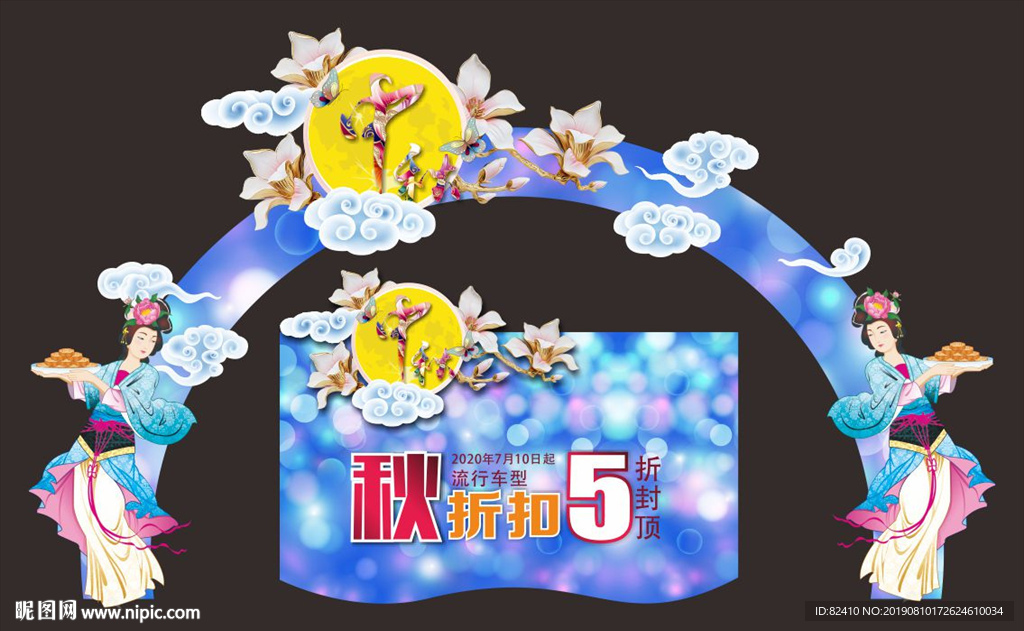 中秋门头