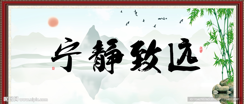 宁静致远