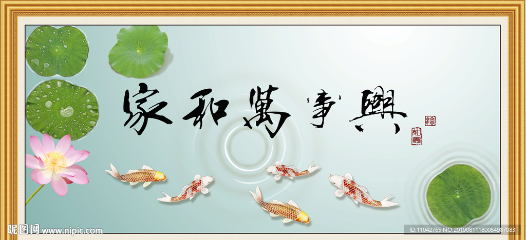 家和万事兴