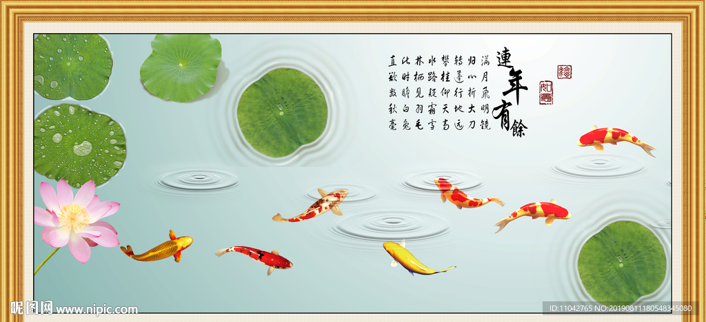 连年有余