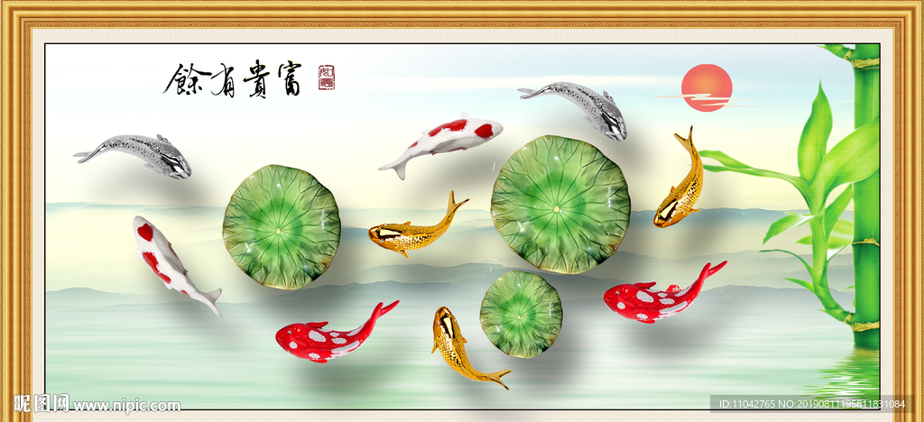富贵有余
