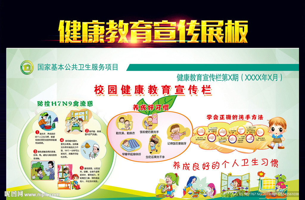 校园健康教育宣传栏