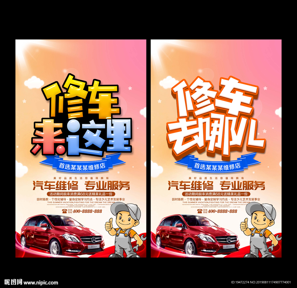 修车
