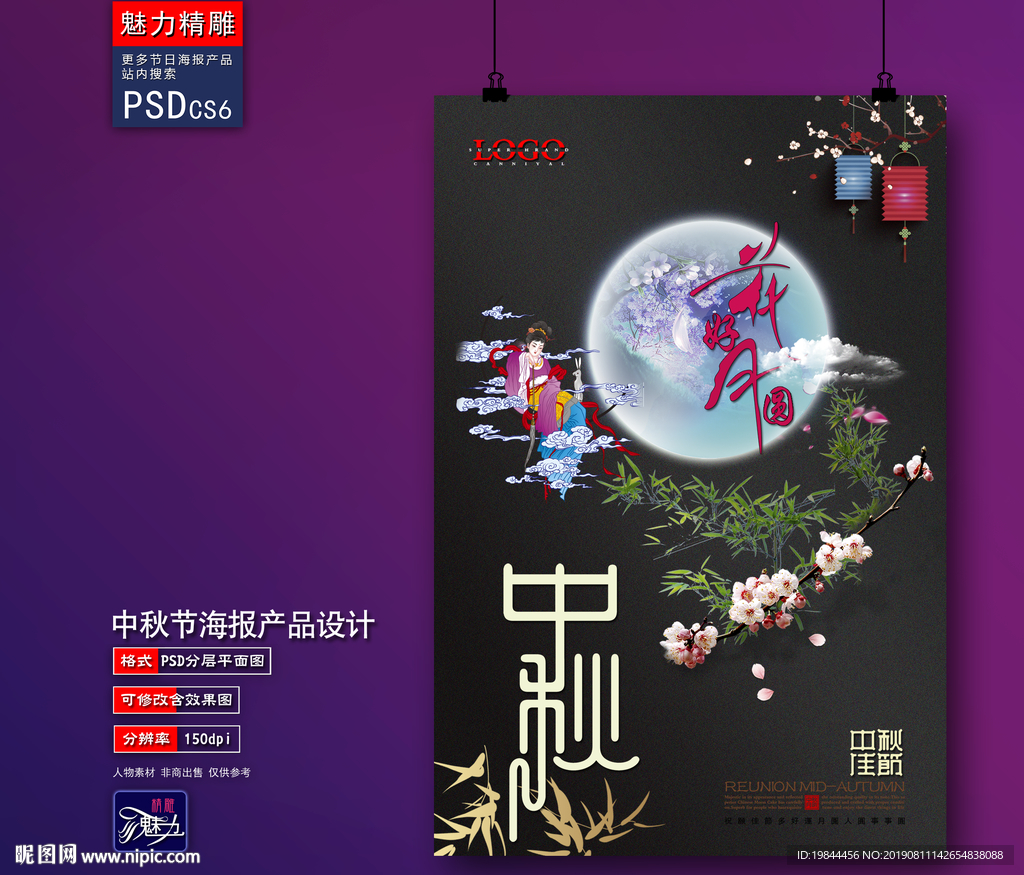 中秋海报
