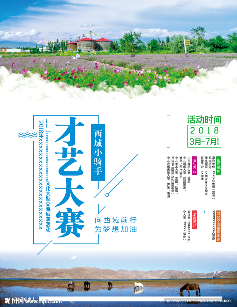 内蒙古草原风情才艺大赛海报