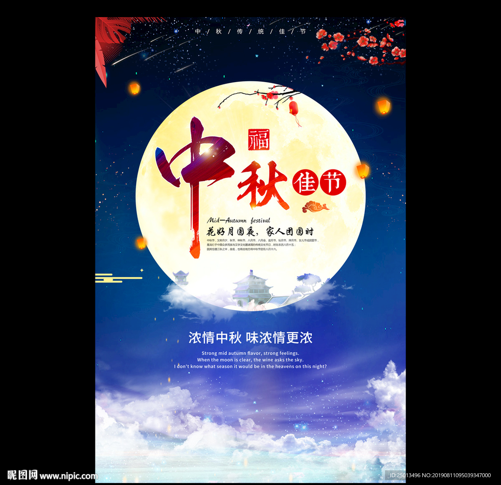 中秋佳节