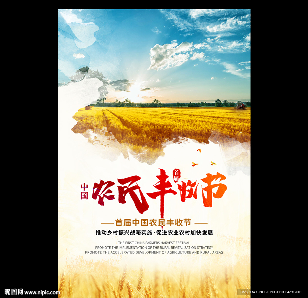 中国农民丰收节