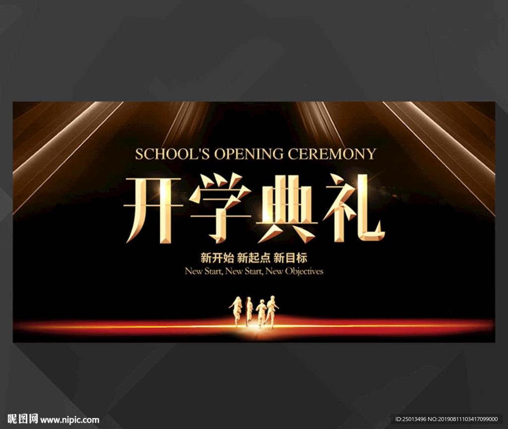 开学典礼