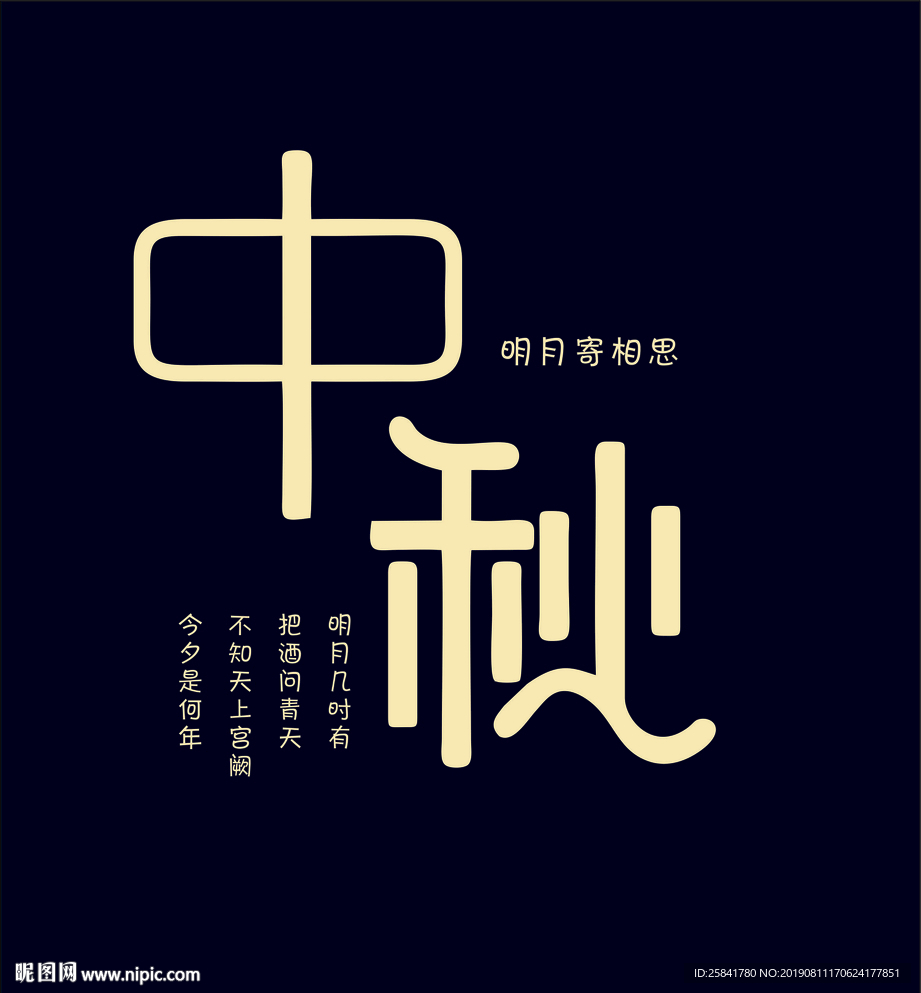 中秋节