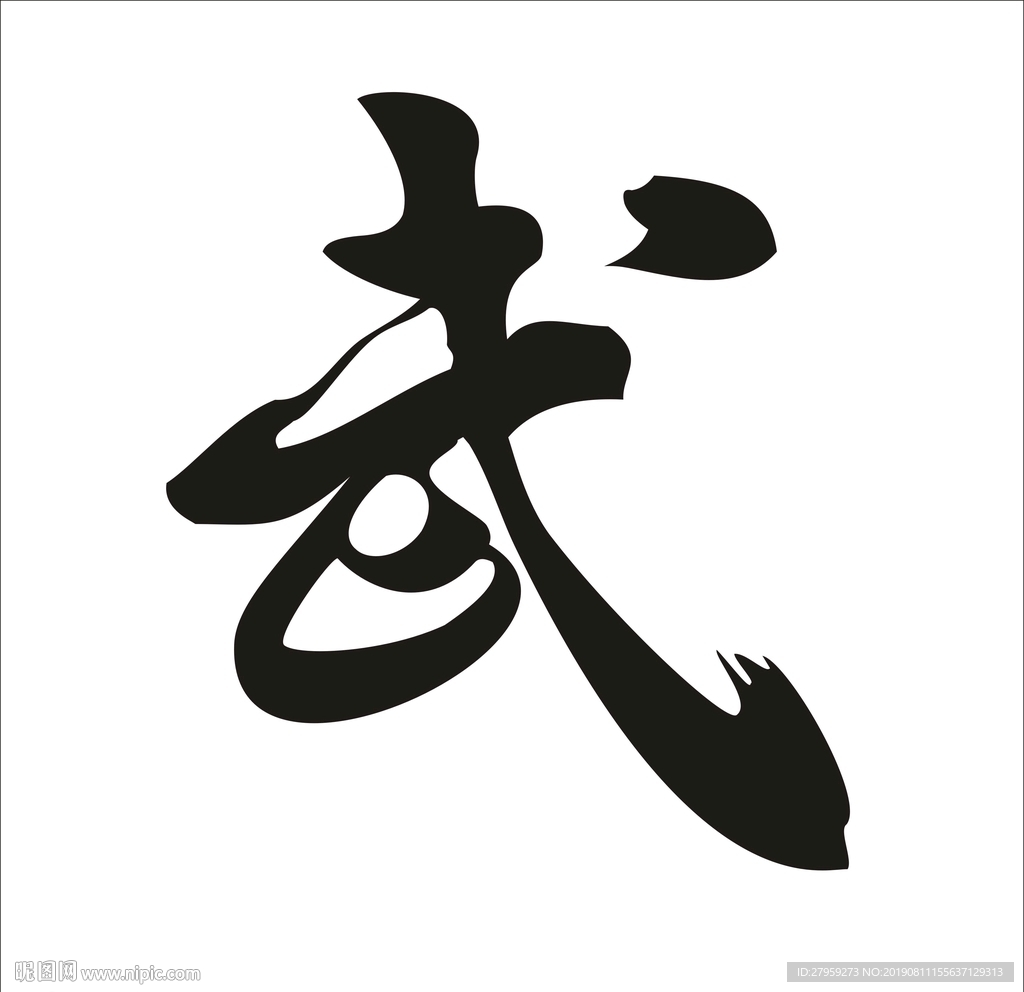 武术武字矢量元素