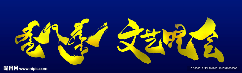 蒙古语书法字文艺晚会