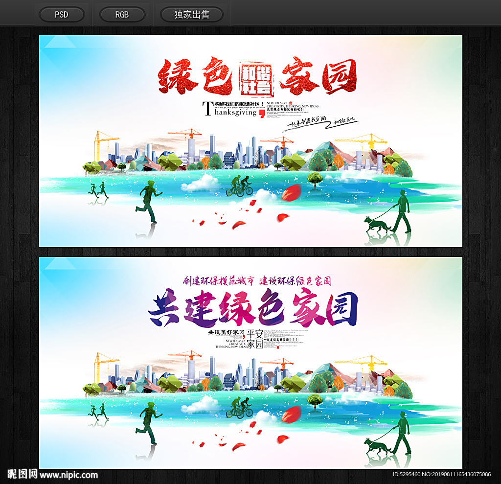 绿色家园