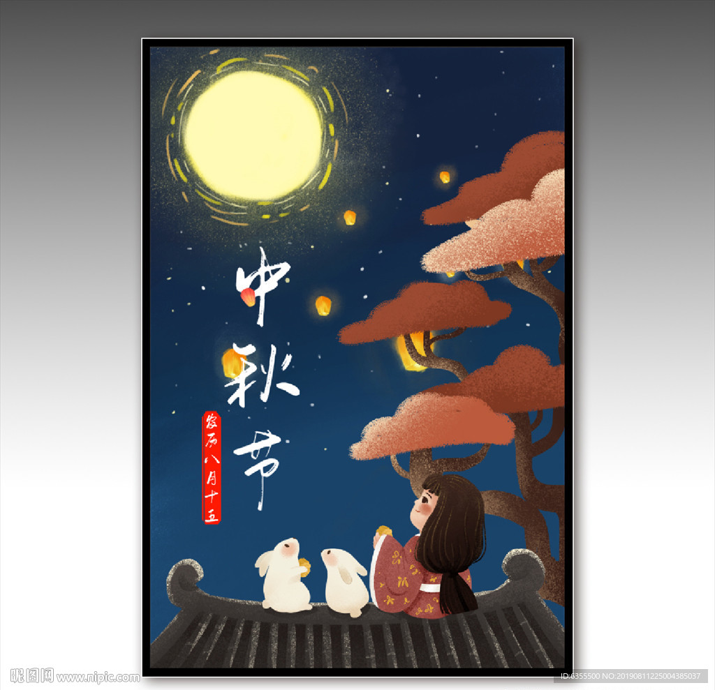 中秋