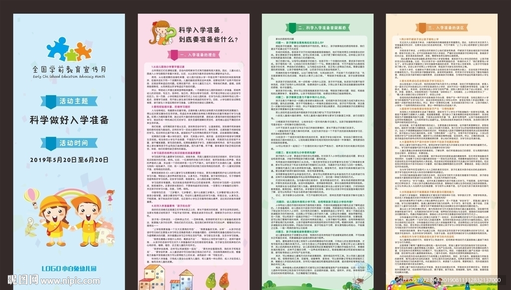 科学做好入学准备幼儿园学前教育