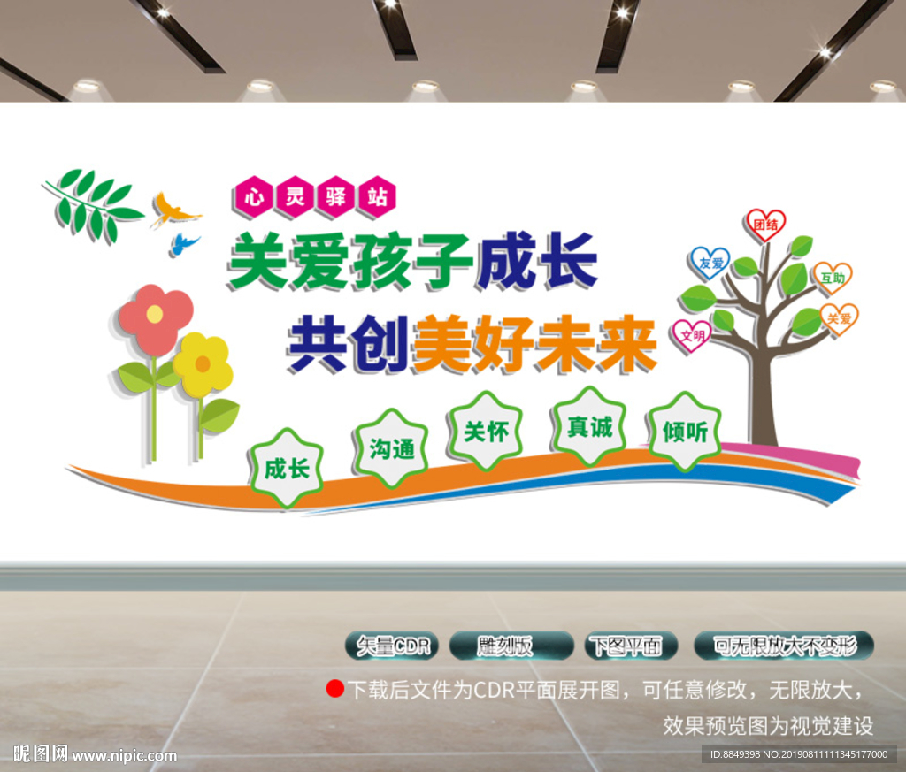 心理咨询文化墙