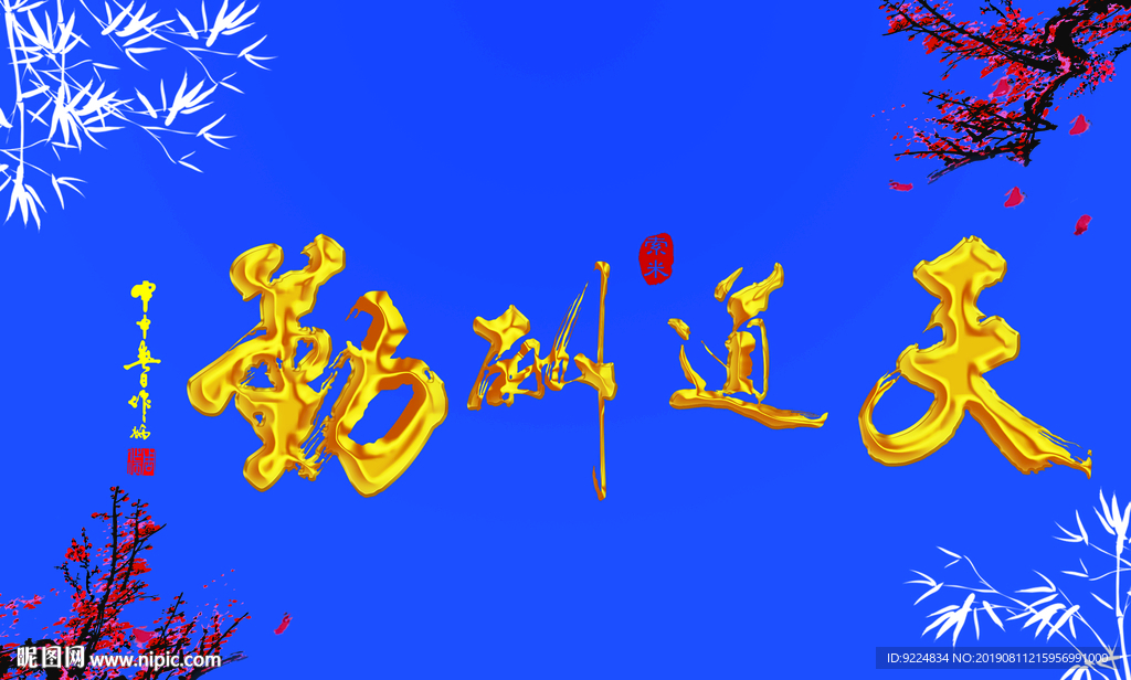 天道酬勤  鱼缸背景