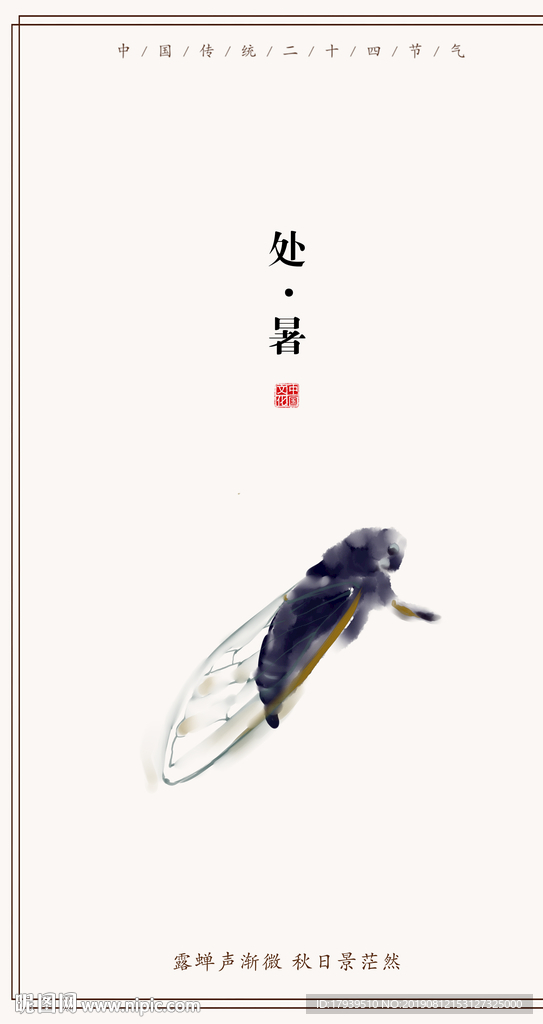 处暑