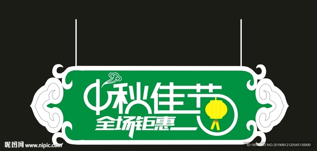 中秋吊旗