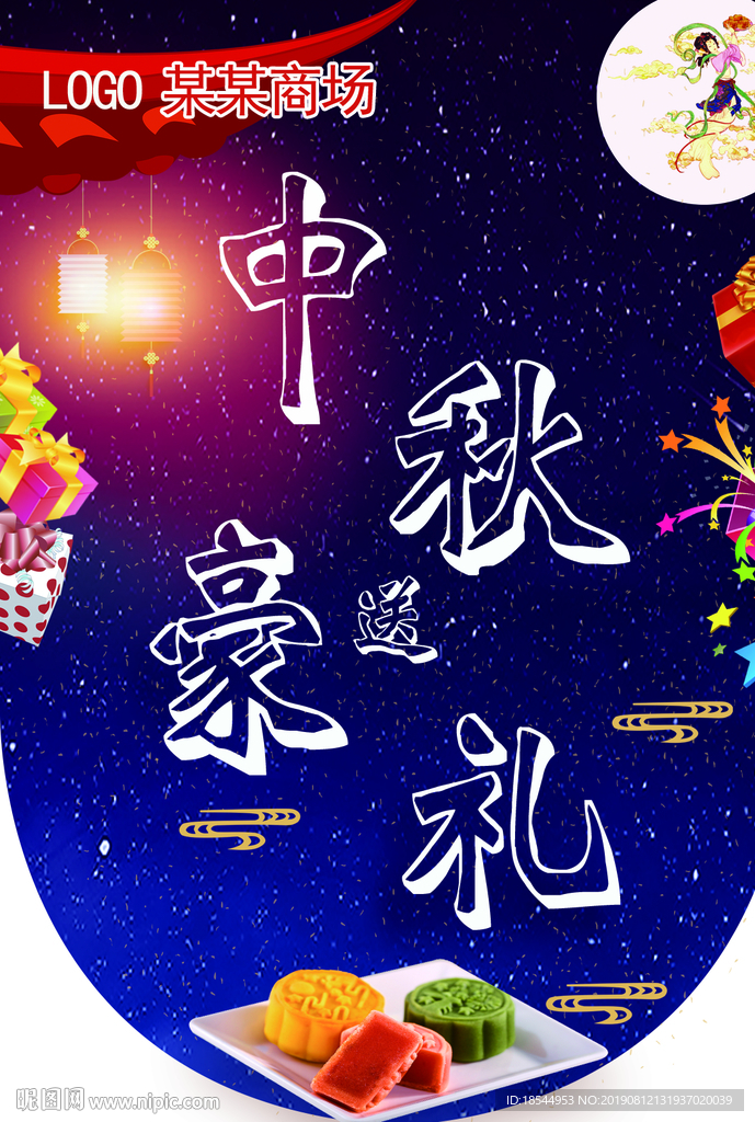 中秋节吊旗