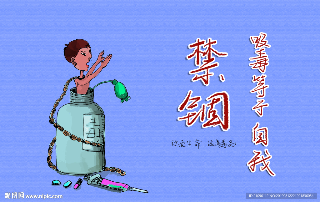 禁毒海报