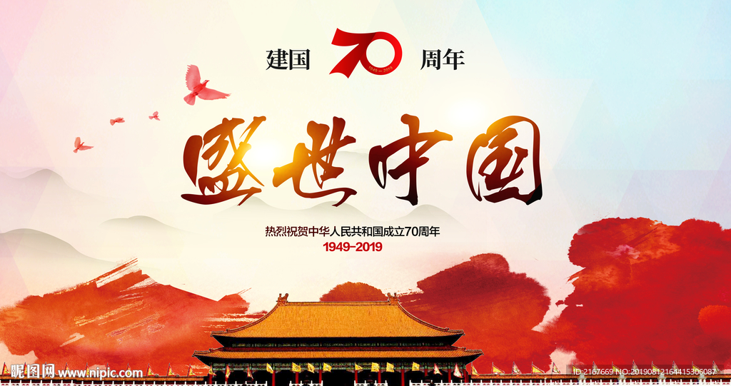 盛世中国国庆节展板海报宣传栏