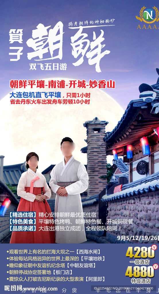 朝鲜旅游 朝鲜族风情 海报