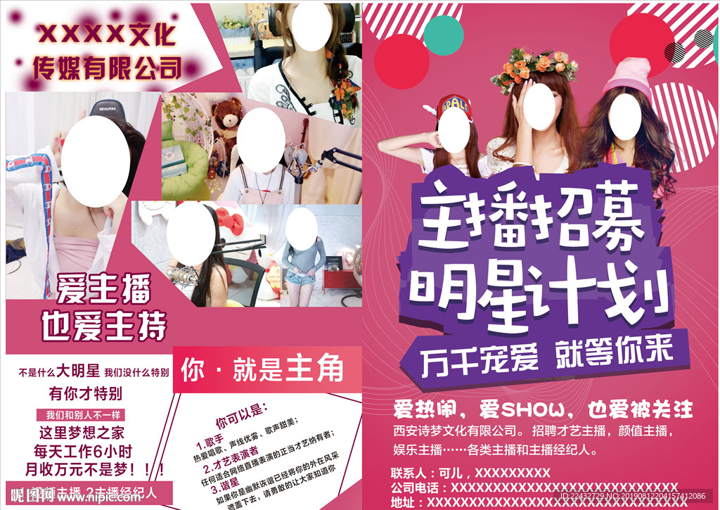 主播招募宣传单